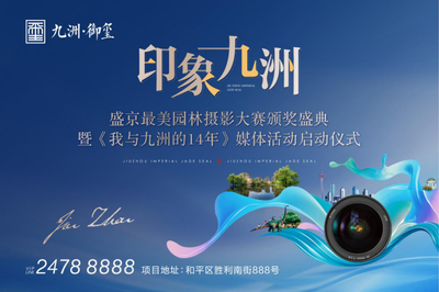 印象九洲“盛京最美园林”摄影大赛颁奖盛典举行